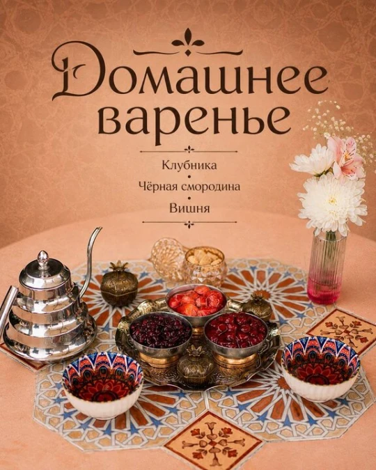 Домашнее варенье