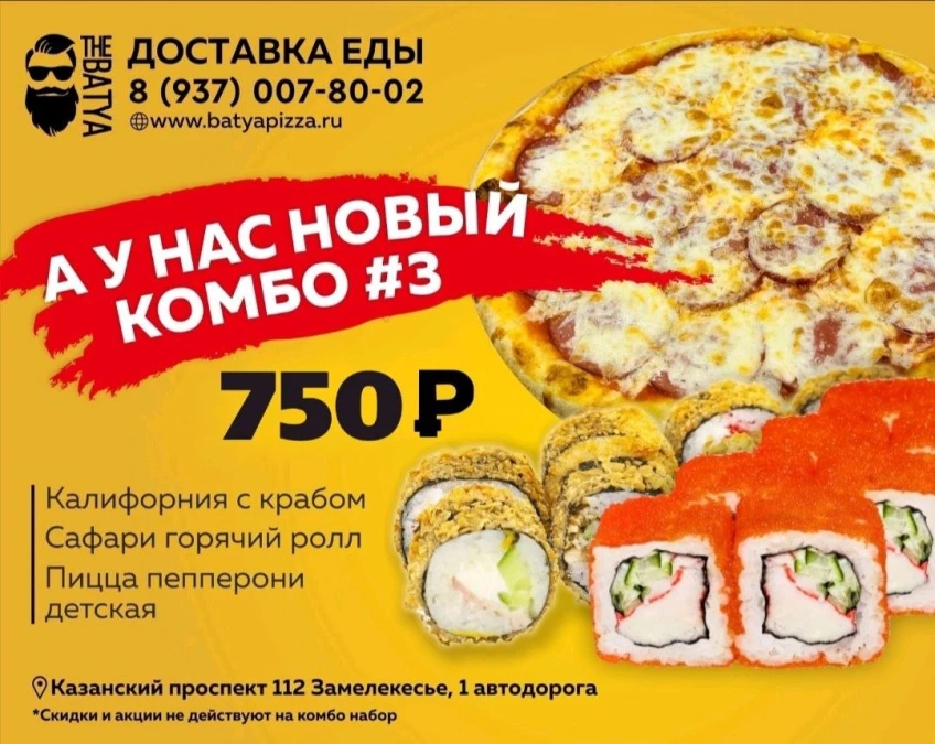 Комбо ПЕППЕРОНИ САФАРИ КАЛИФОРНИЯ