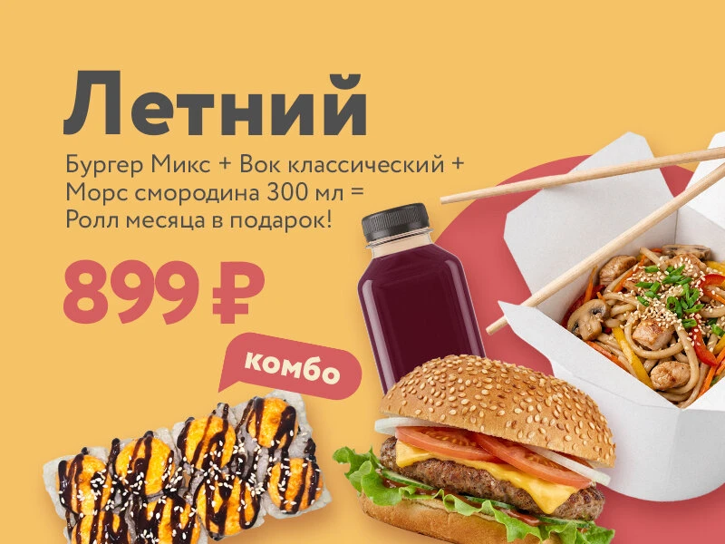 Комбо Летний
