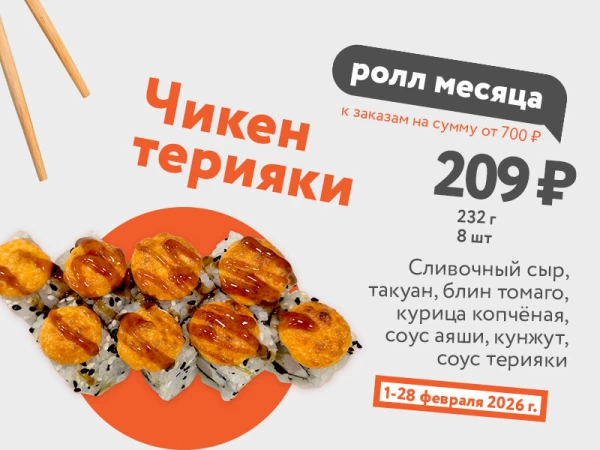 Чикен Терияки - февраль