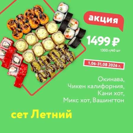  Сет Летний