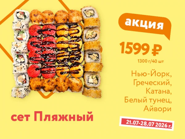 Сет Пляжный