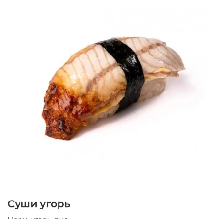 суши Угорь