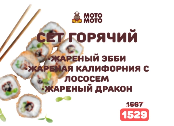 СЕТ ГОРЯЧИЙ