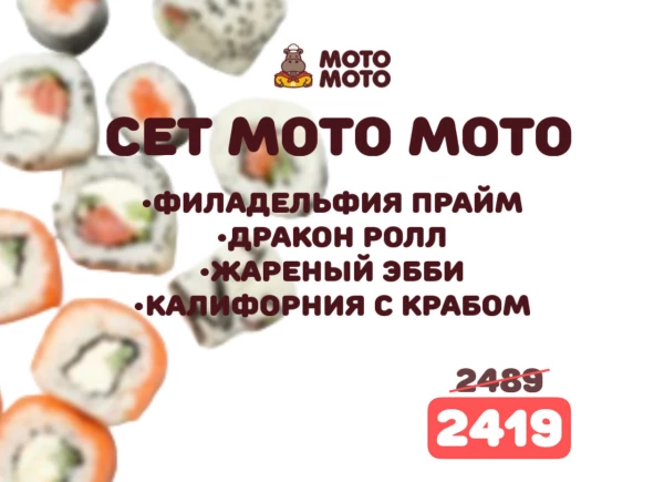 СЕТ МОТО МОТО