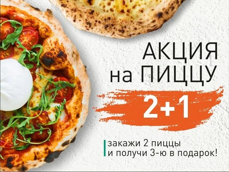 Пицца 2+1 