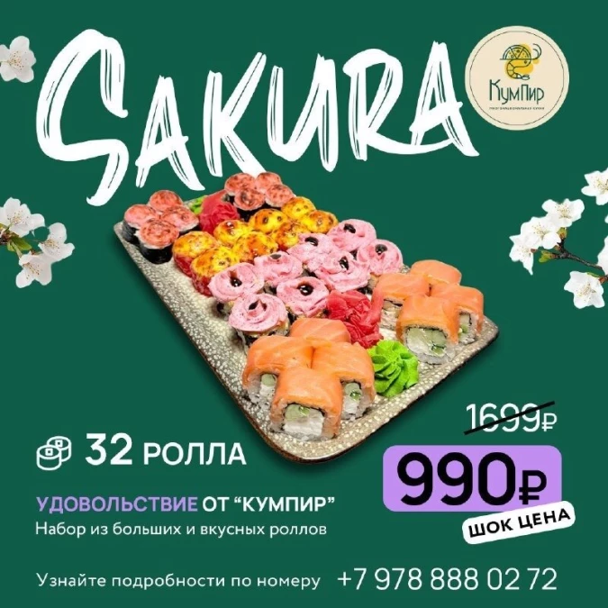 Сет "Сакура"