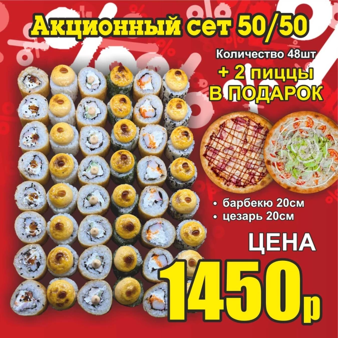 Сет 50 на 50 + 2 пиццы в подарок