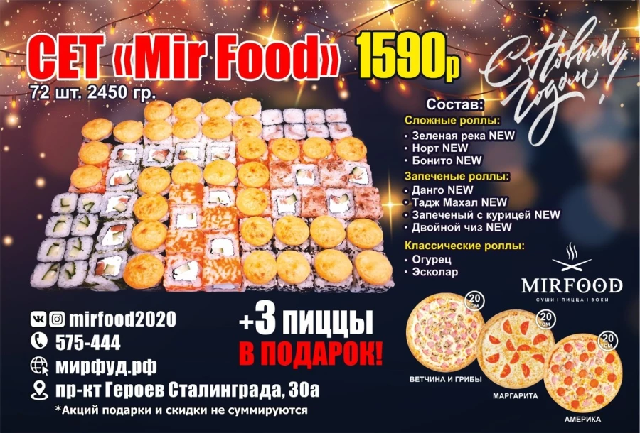 Сет MirFood 72 шт + 3 ПИЦЦЫ
