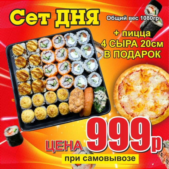 Сет дня + пицца