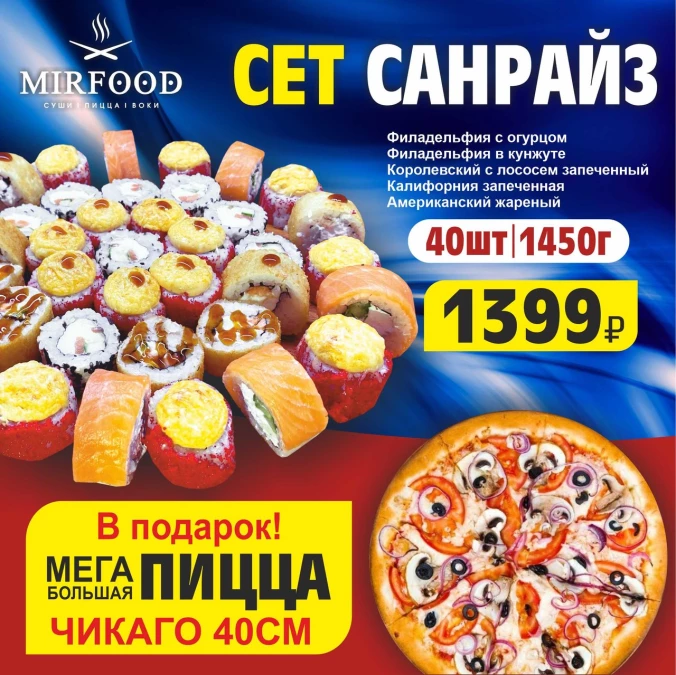 СЕТ САНРАЙЗ 40 ШТ + ПИЦЦА