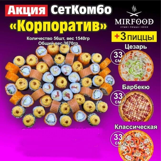 Комбо Корпоратив + 3 пиццы