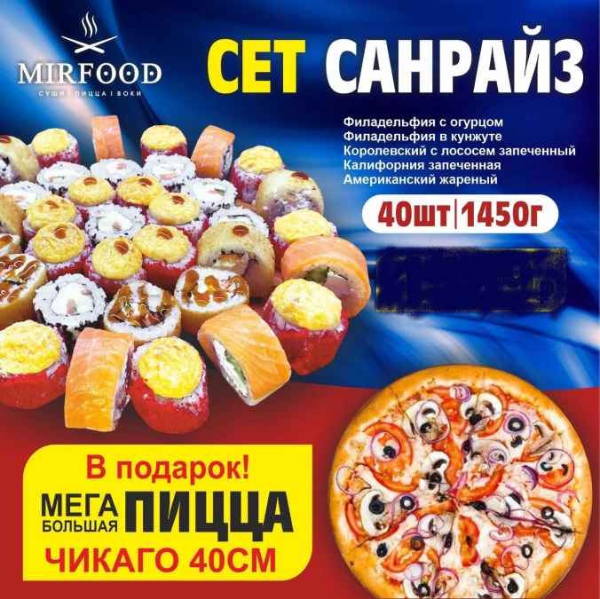 СЕТ САНРАЙЗ 40 ШТ + ПИЦЦА