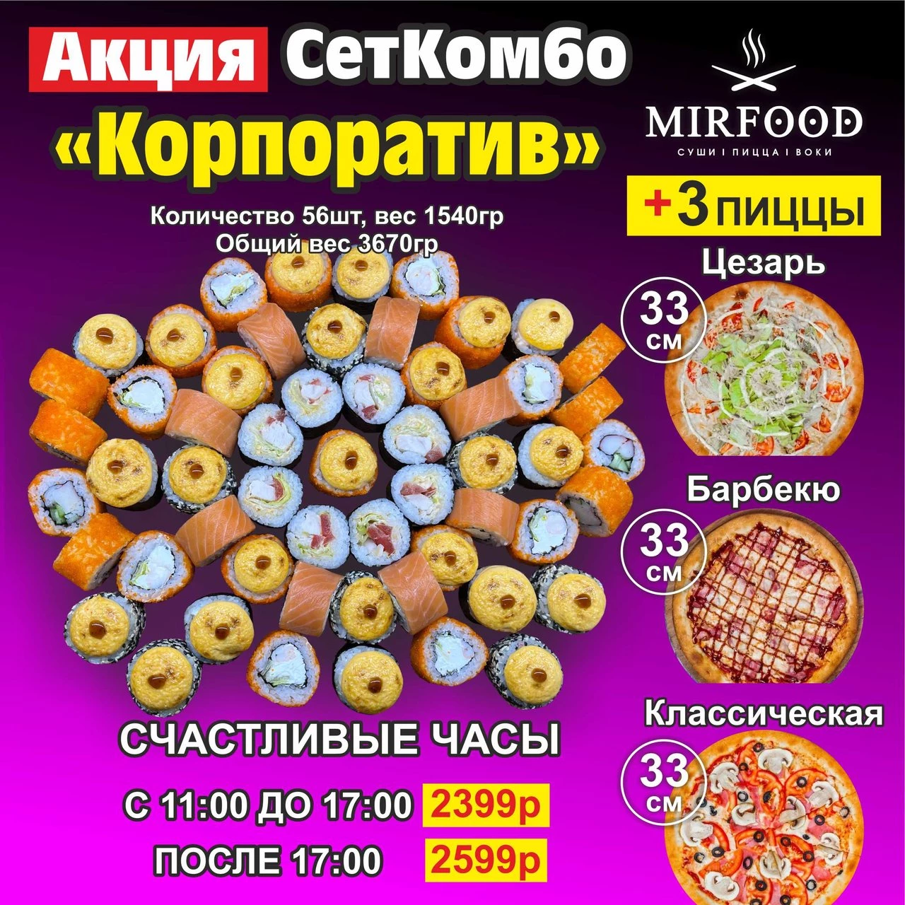 Комбо Корпоратив + 3 пиццы
