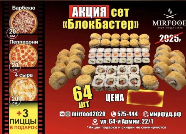 Сет БлокБастер 64шт + 3 пицци