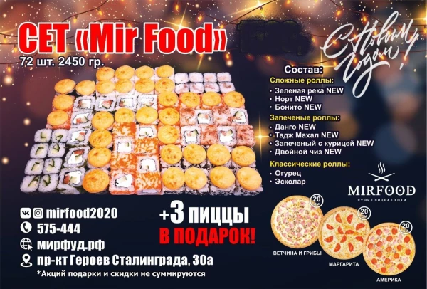 Сет MirFood 72 шт + 3 ПИЦЦЫ 