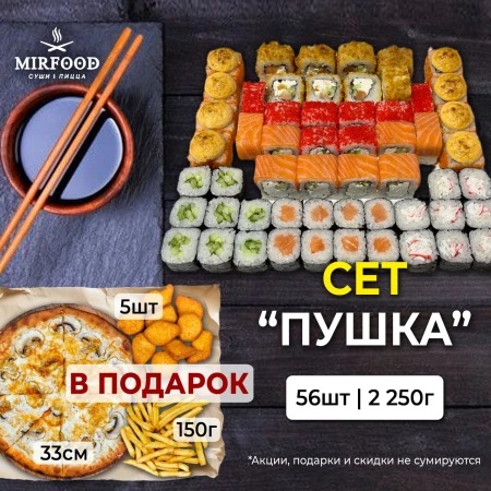 Сет Пушка + подарки