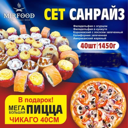 СЕТ САНРАЙЗ 40 ШТ + ПИЦЦА