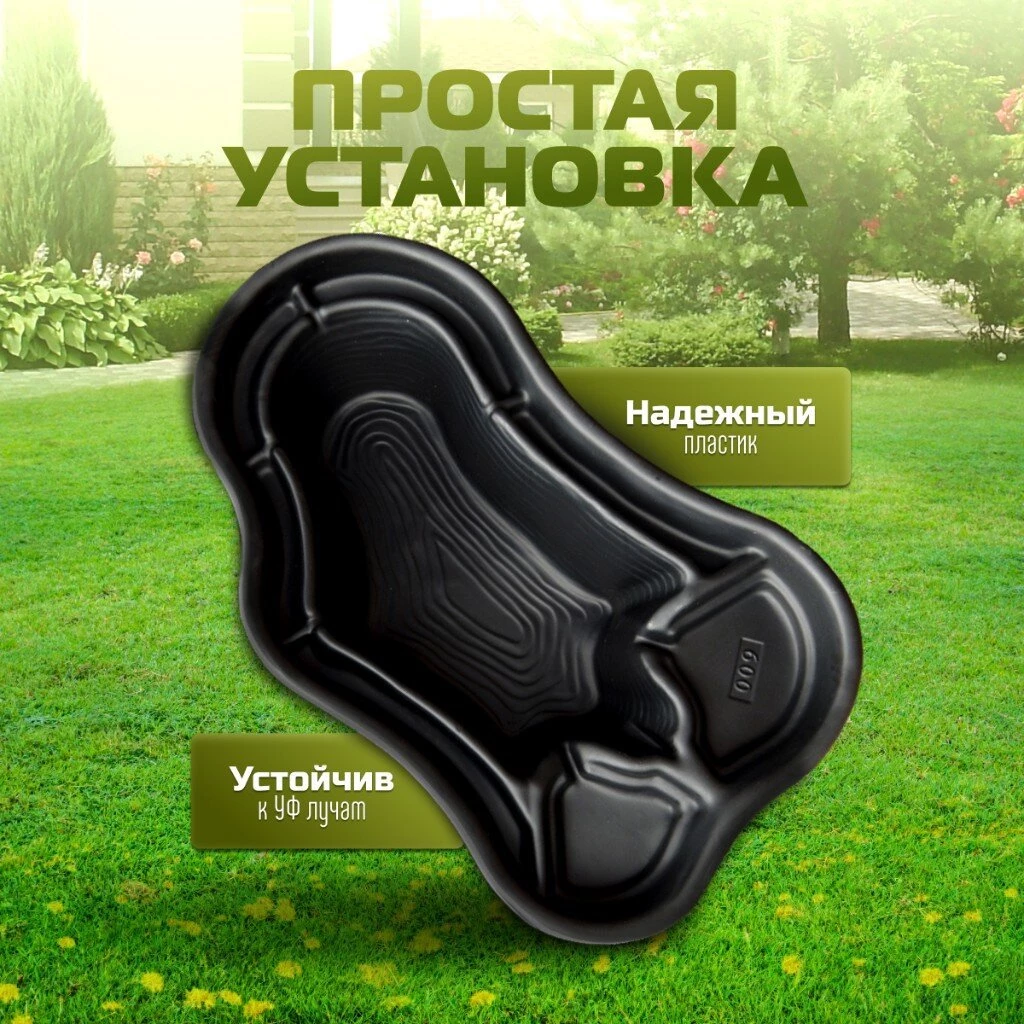 Пруд садовый декоративный Байкал, 600 л, черный, Полимерлист.