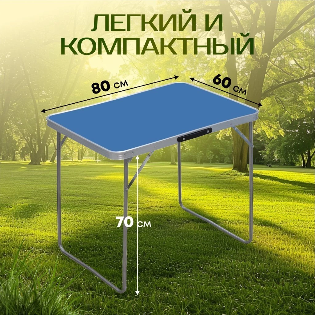 Стол складной металл, прямоугольный, 80х60х70 см, столешница МДФ, синий, Green Days