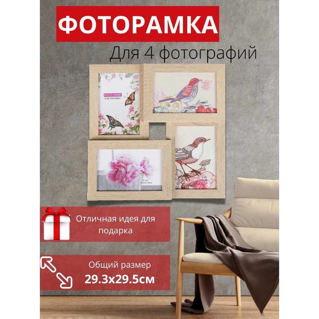 Фоторамка-коллаж на 4 фото, 29.25х29.5 см, бежевое дерево, Y3-1552
