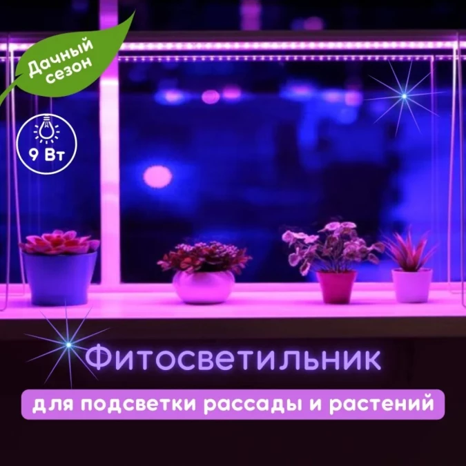 Светильник светодиодный для растений и рассады, 9 Вт, 230 В, IP20, белый, Ultraflash, Фито, LWL-2014-04CL