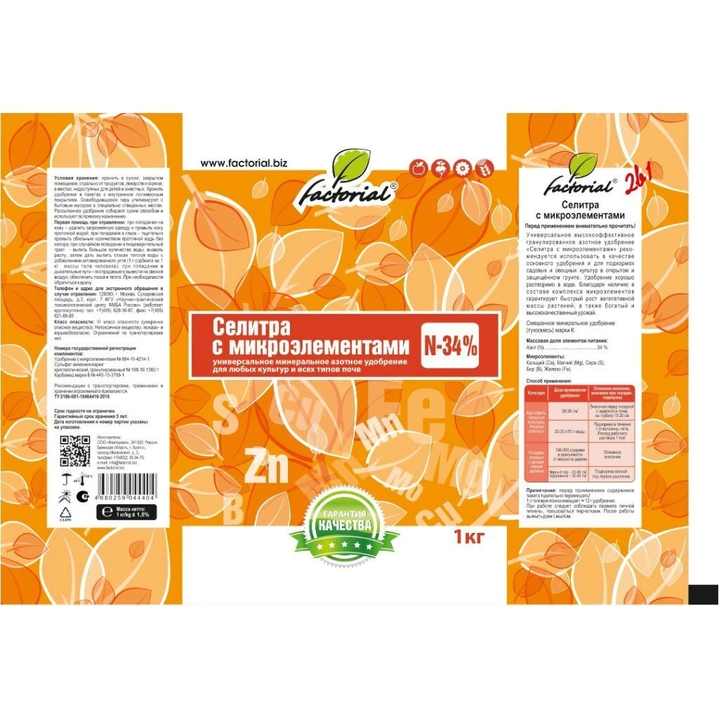 Удобрение Селитра, минерал с микроэлементами, 1 кг, Factorial