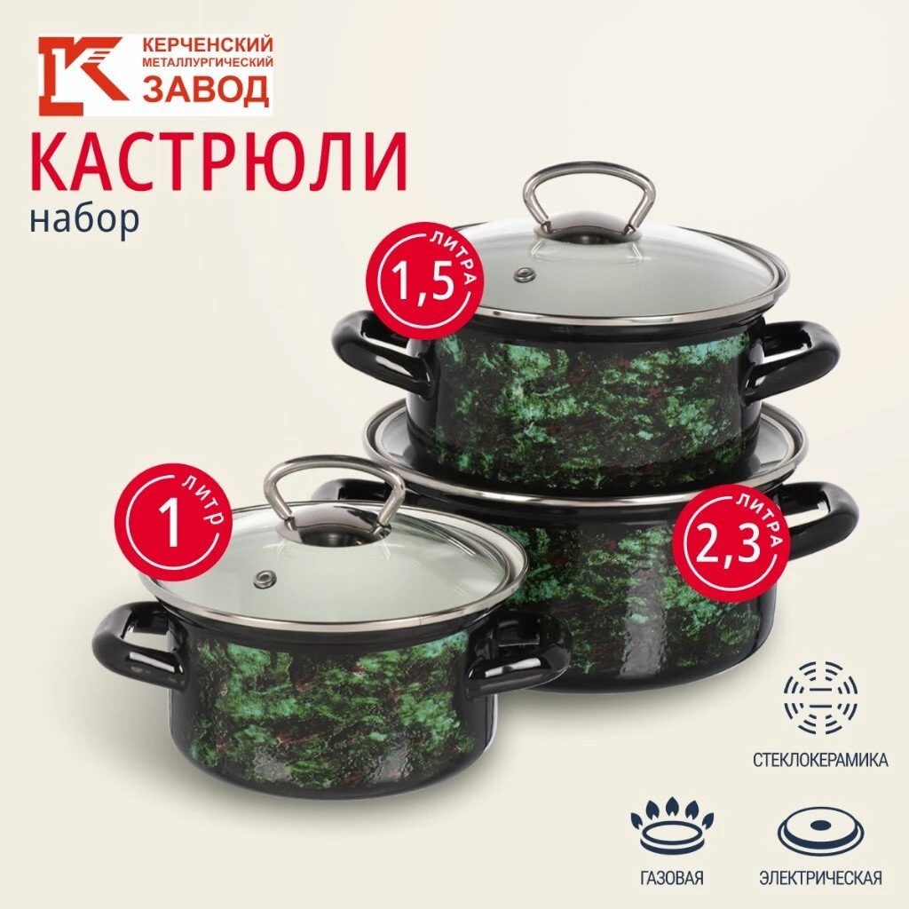 Набор посуды эмалированная сталь, 3 предмета, кастрюли 1.0, 1.5, 2.3 л., МП, Керченский металлургический завод, Малахит-1-Экстра стиль, черный