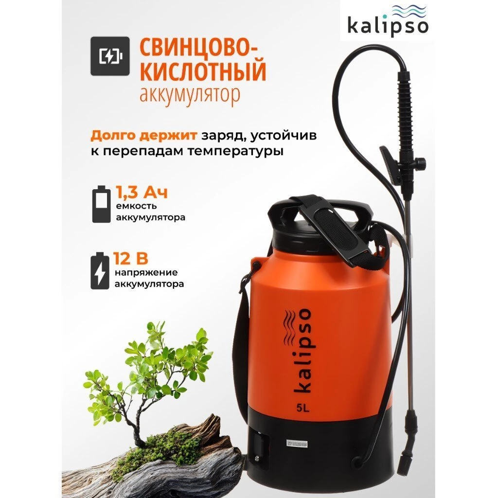 Опрыскиватель садовый работа от аккумулятора, Kalipso, 5 л, свинцово-кислотный, 1.3 А.ч, 12 В, пластик, KF-5L-1С