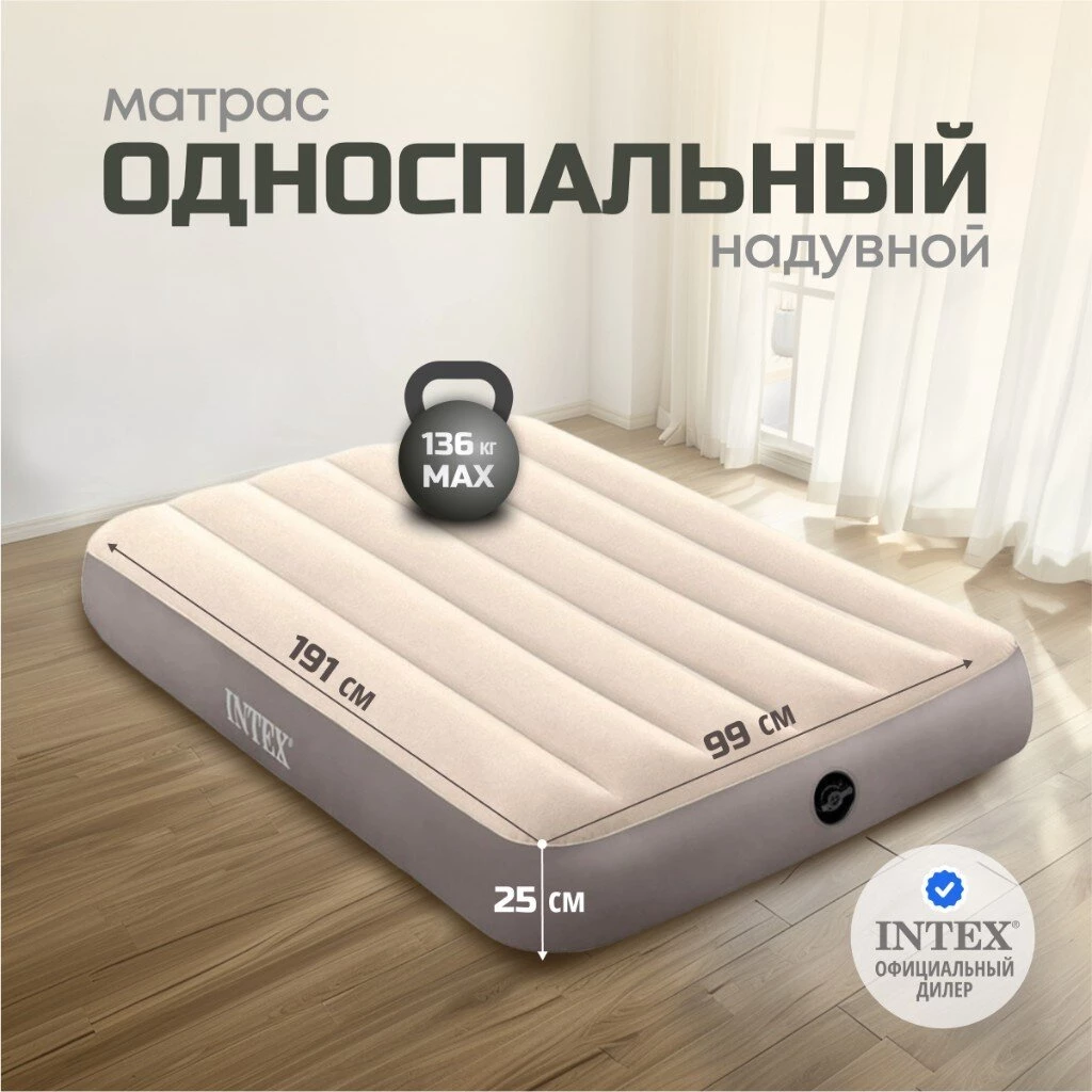 Матрас надувной Intex, 191х99х25 см, 64101, без насоса, флокированный, особопрочный, 136 кг
