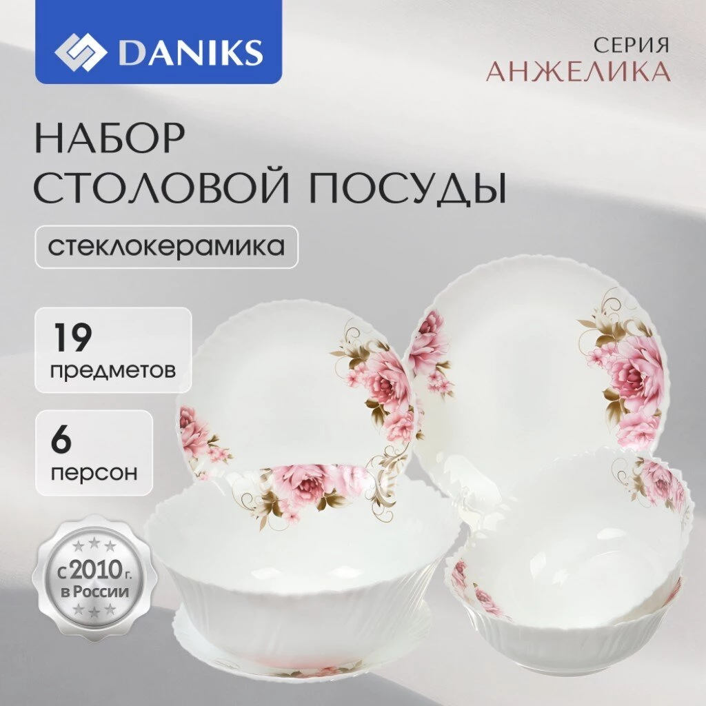 Сервиз столовый стеклокерамика, 19 предметов, на 6 персон, Daniks, Анжелика, белый