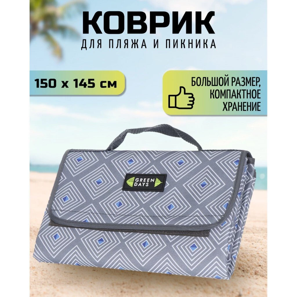 Коврик для пикника 150х145 см, полиэстер, с ручками, Green Days, CA339309.01