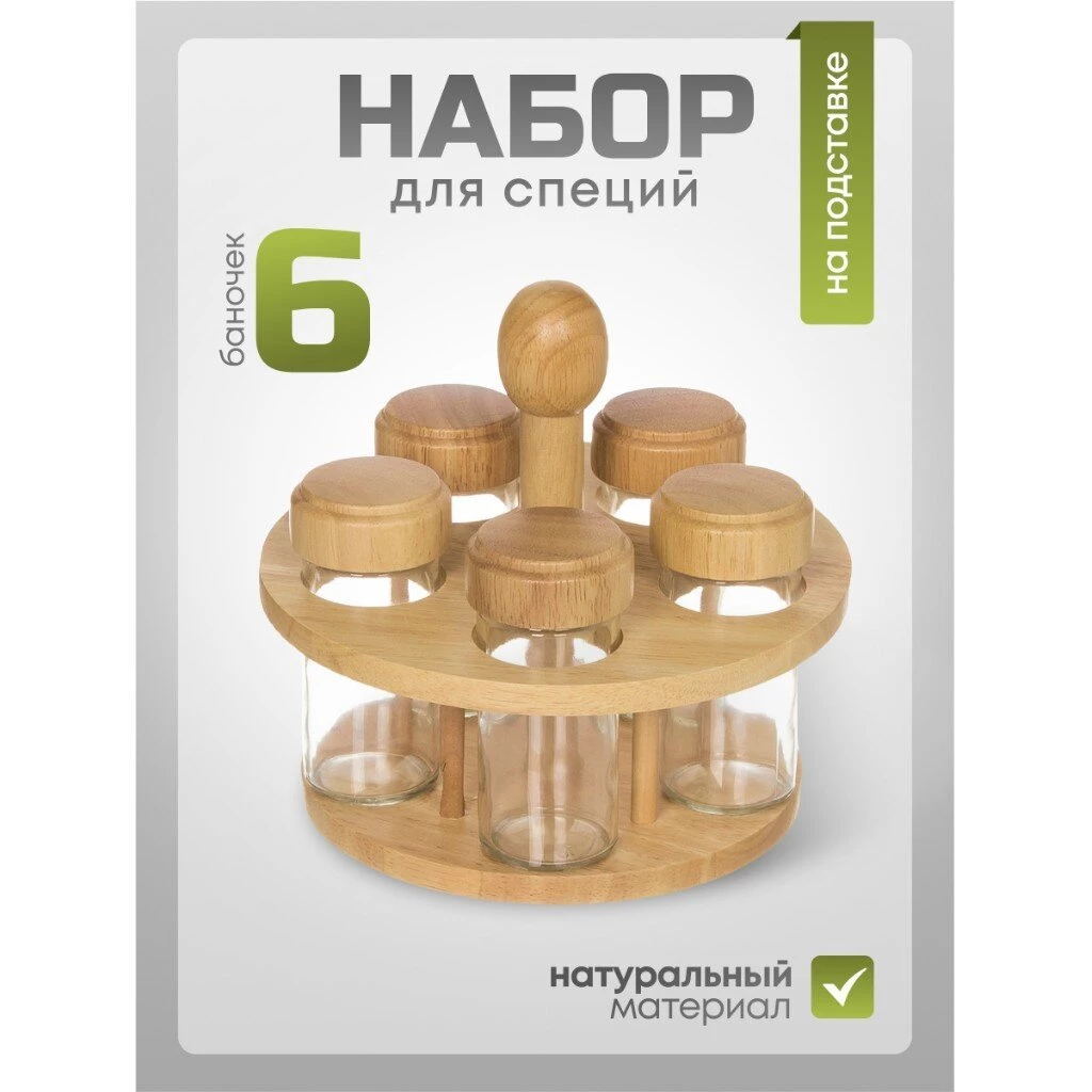 Набор для специй стекло, дерево, 6 шт, на подставке, бежевый, Y3-1140