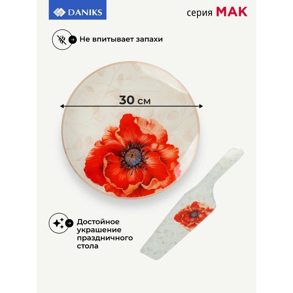 Блюдо стекло, круглое, 30 см, 2 предмета, с лопаткой, Мак, Daniks