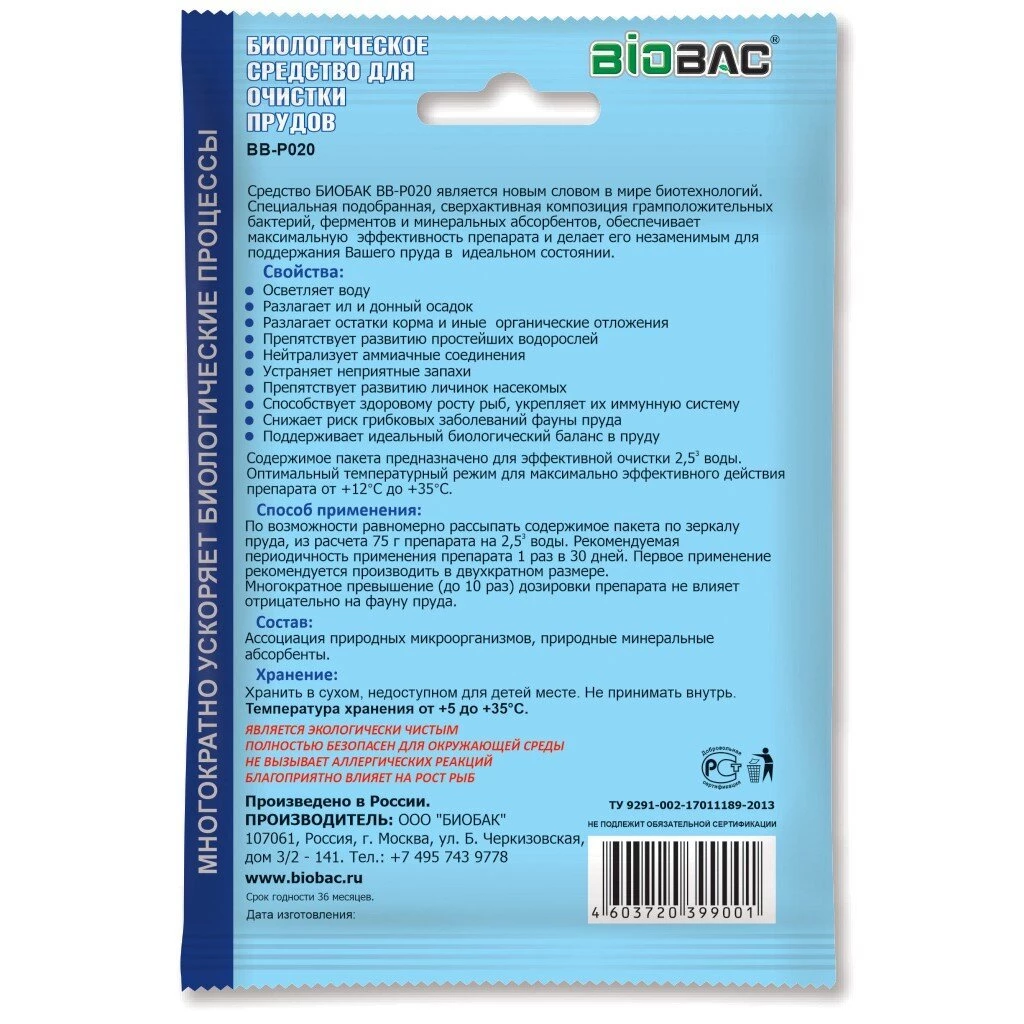 Биосостав Биобак, BB-P020, порошок, для прудов, 0.075 кг