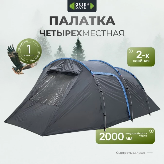 Палатка 4-местная, 255+225х270х155 см, 2 слоя, 1 комн, с москитной сеткой, Green Days, Tunel tent