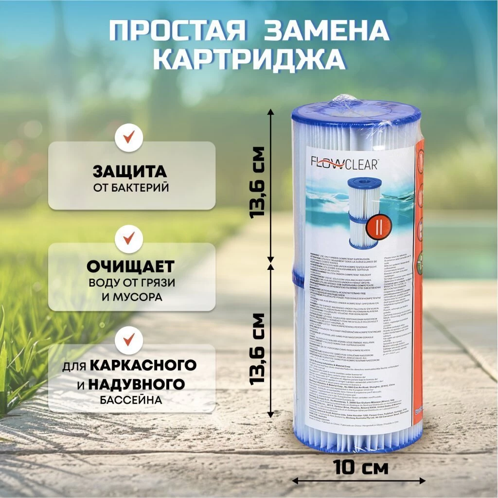 Картридж для фильтр-насоса 58117, 58148, 58383, 58386, Bestway, II, 58094 BW