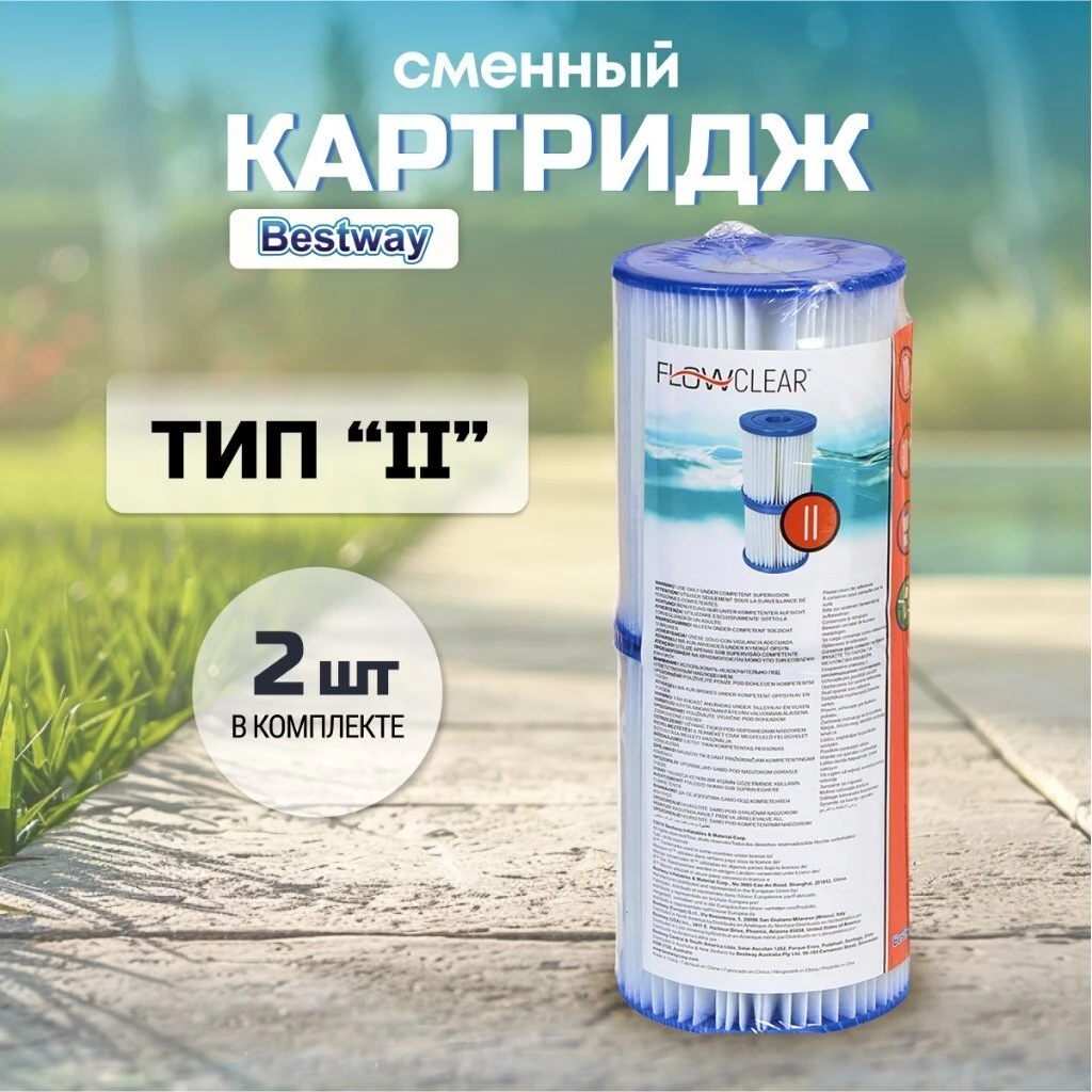 Картридж для фильтр-насоса 58117, 58148, 58383, 58386, Bestway, II, 58094 BW