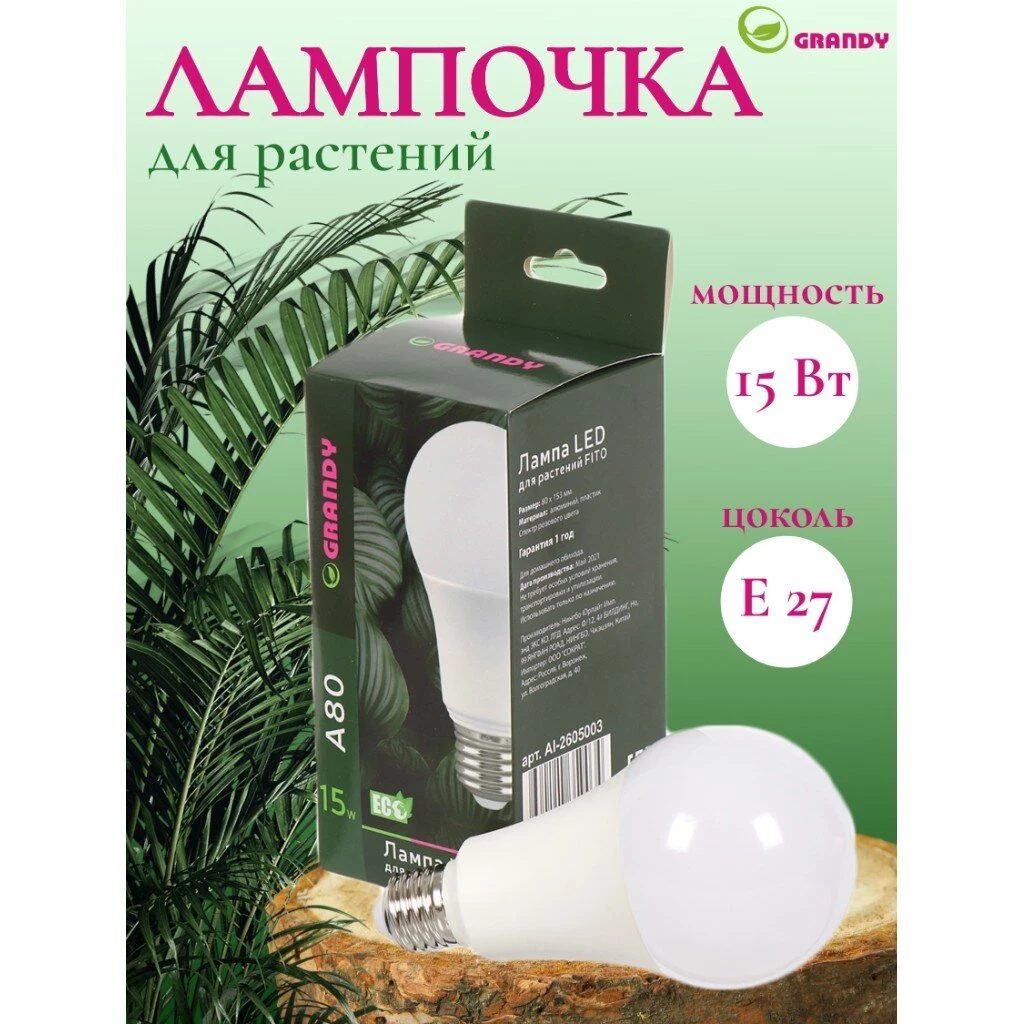 Лампочка светодиодная для растений, E27, 15 Вт, 220 В, IP40, A80, 80х153 мм, Grandy, FITO, AI-2605003