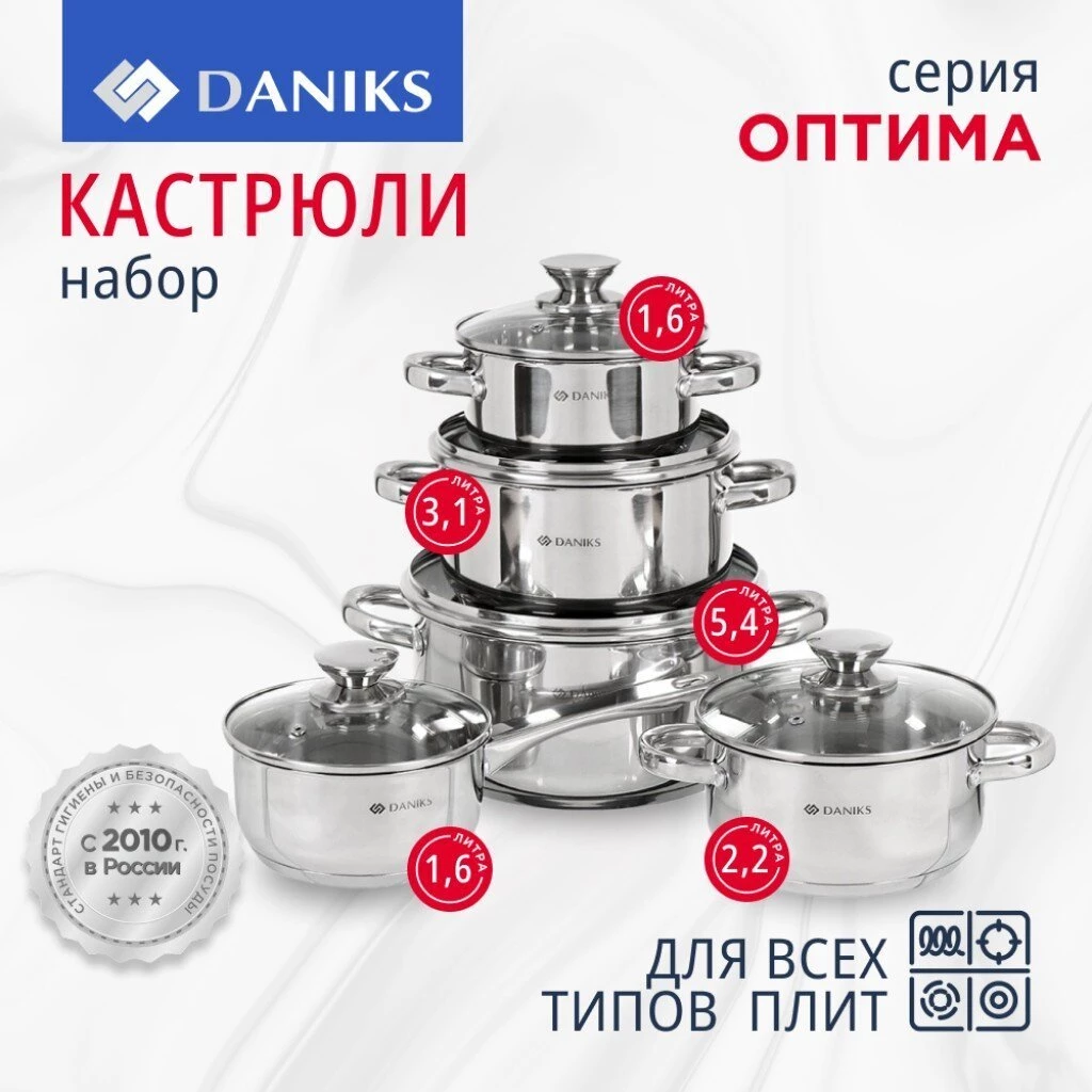 Набор посуды нержавеющая сталь, 10 предметов, кастрюли 1.5, 2.2, 3.1, 5.4 л, ковш 1.5 л, индукция, Daniks, Оптима