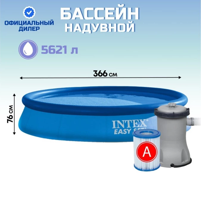 Бассейн надувной Intex, 366х76 см, Easy Set, 28132NP, фильтр-насос, 5621 л