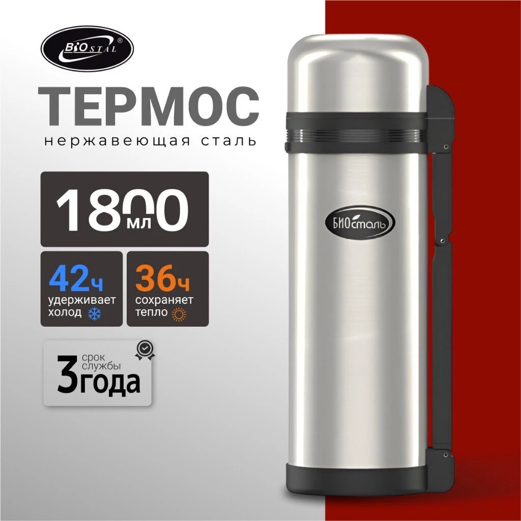 Термос для еды, нержавеющая сталь, 1.8 л, универсальная горловина, Biostal, колба нержавеющая сталь, NG-1800-1