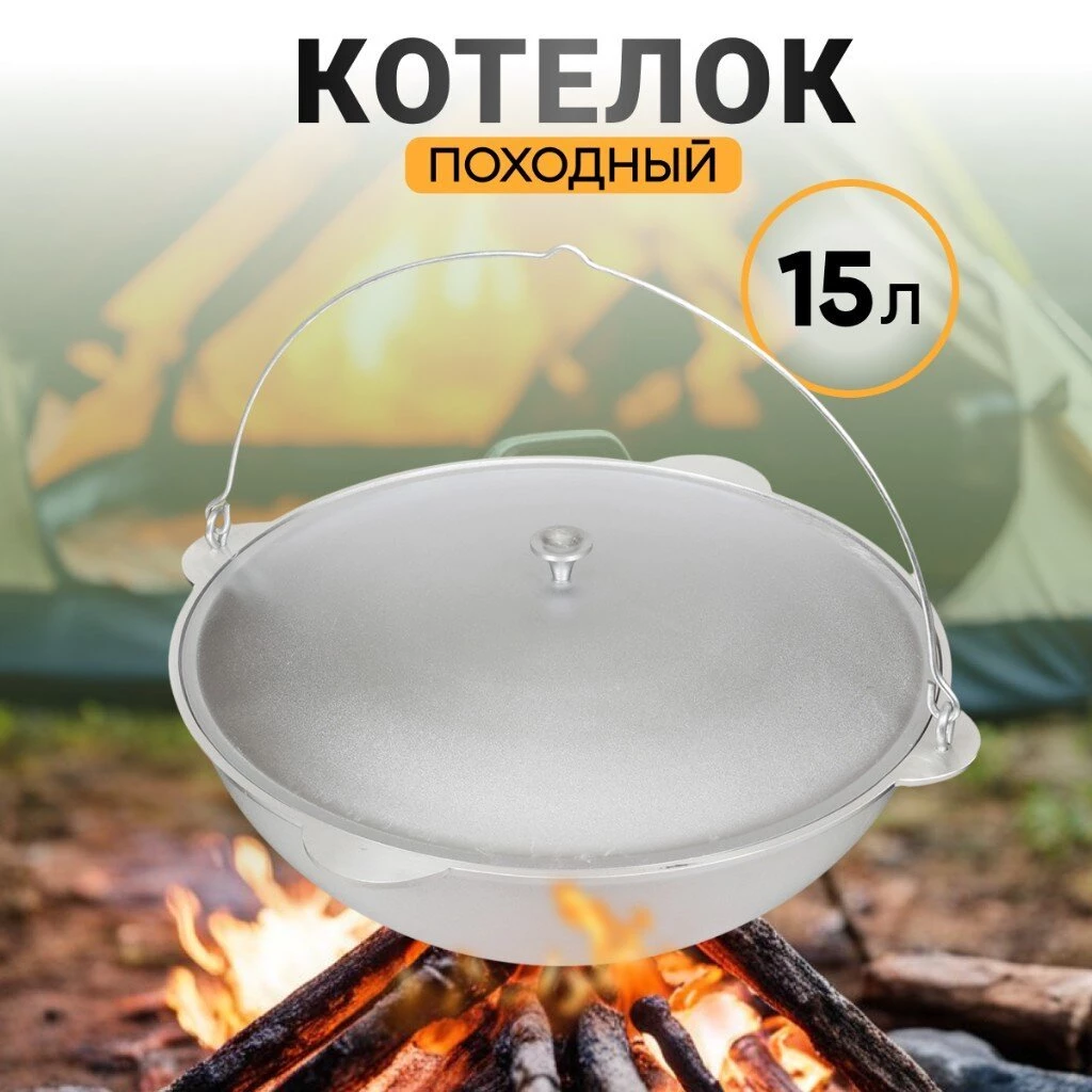 Котелок походный алюминий литой, 15 л, Kukmara, к152