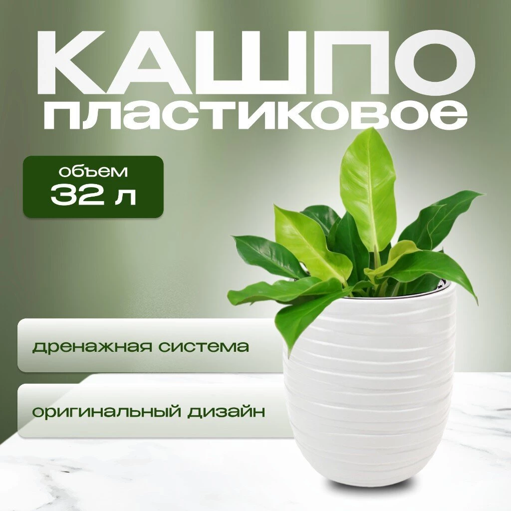 Кашпо пластик 32 л., 35х39 см, со вставкой, белое, Idea, Лайн, М 3411