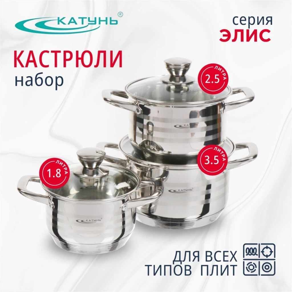 Набор посуды нержавеющая сталь, 6 предметов, кастрюли 1,8, 2.5, 3.5 л, индукция, Катунь, Элис, КТ16-В