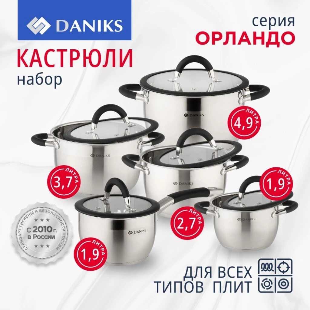 Набор посуды нержавеющая сталь, 10 предметов, кастрюли 1.9,2.7,3.7,4.9 л, ковш 1.9 л, индукция, Daniks, Орландо, GS-01435-10SE
