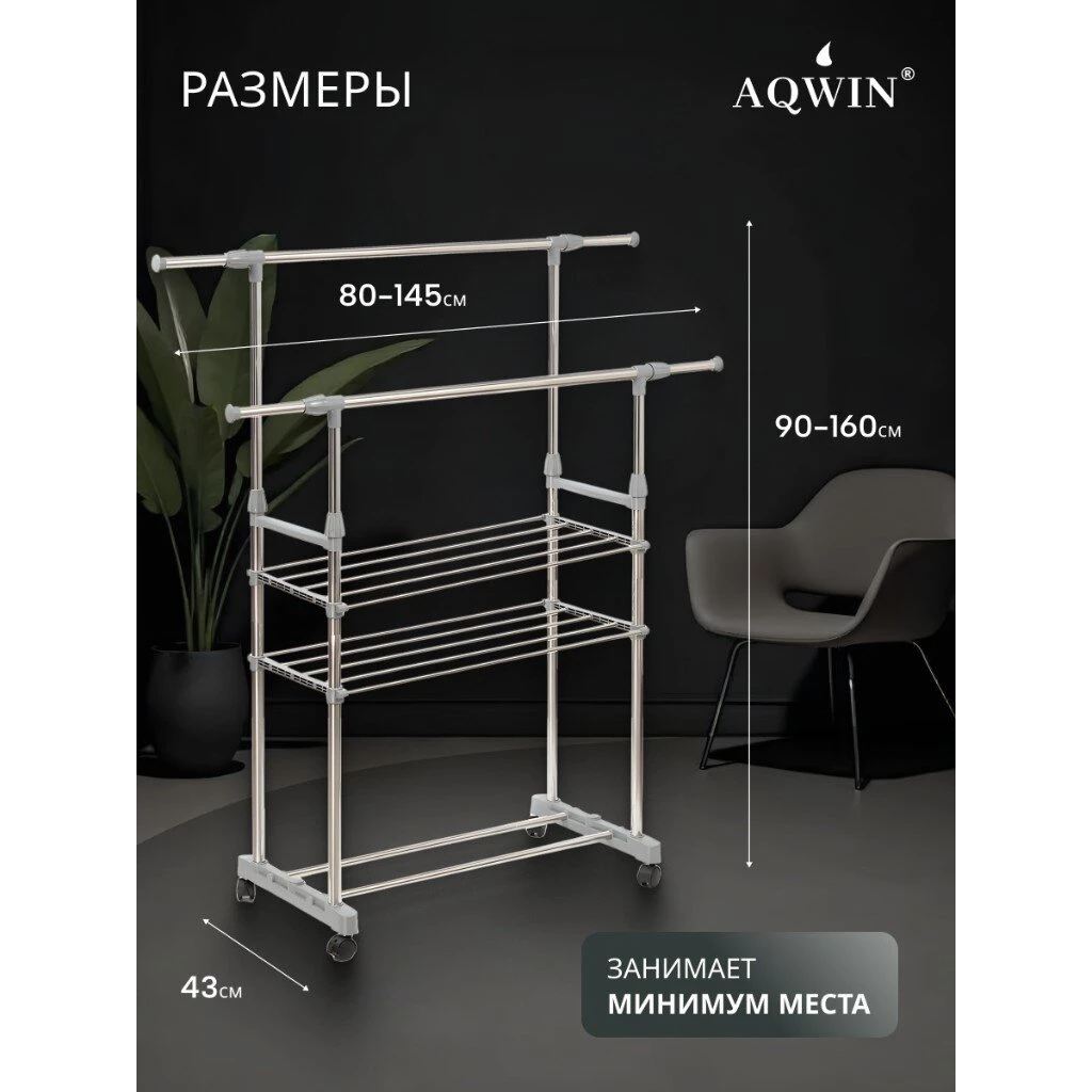 Вешалка напольная 145х43х160 см, Aqwin, металл, с колесами, телескопическая, 40 кг, VSY22, серая
