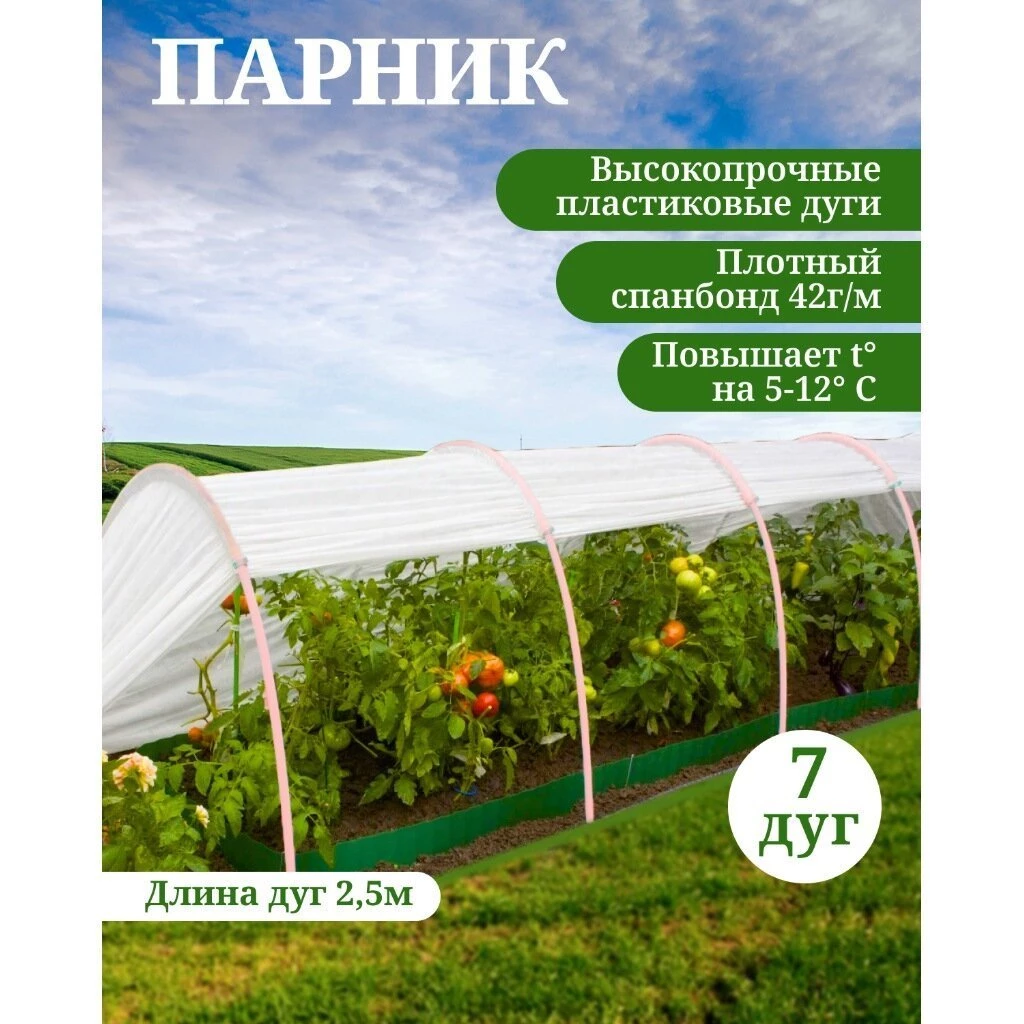 Парник 1х6х0.7 м, спанбонд, 42 г/м2, дуга 2.5 м, пластик, с клипсами, Эконом