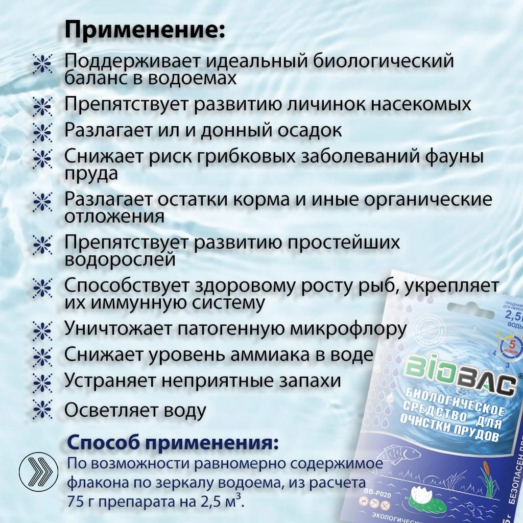 Биосостав Биобак, BB-P020, порошок, для прудов, 0.075 кг