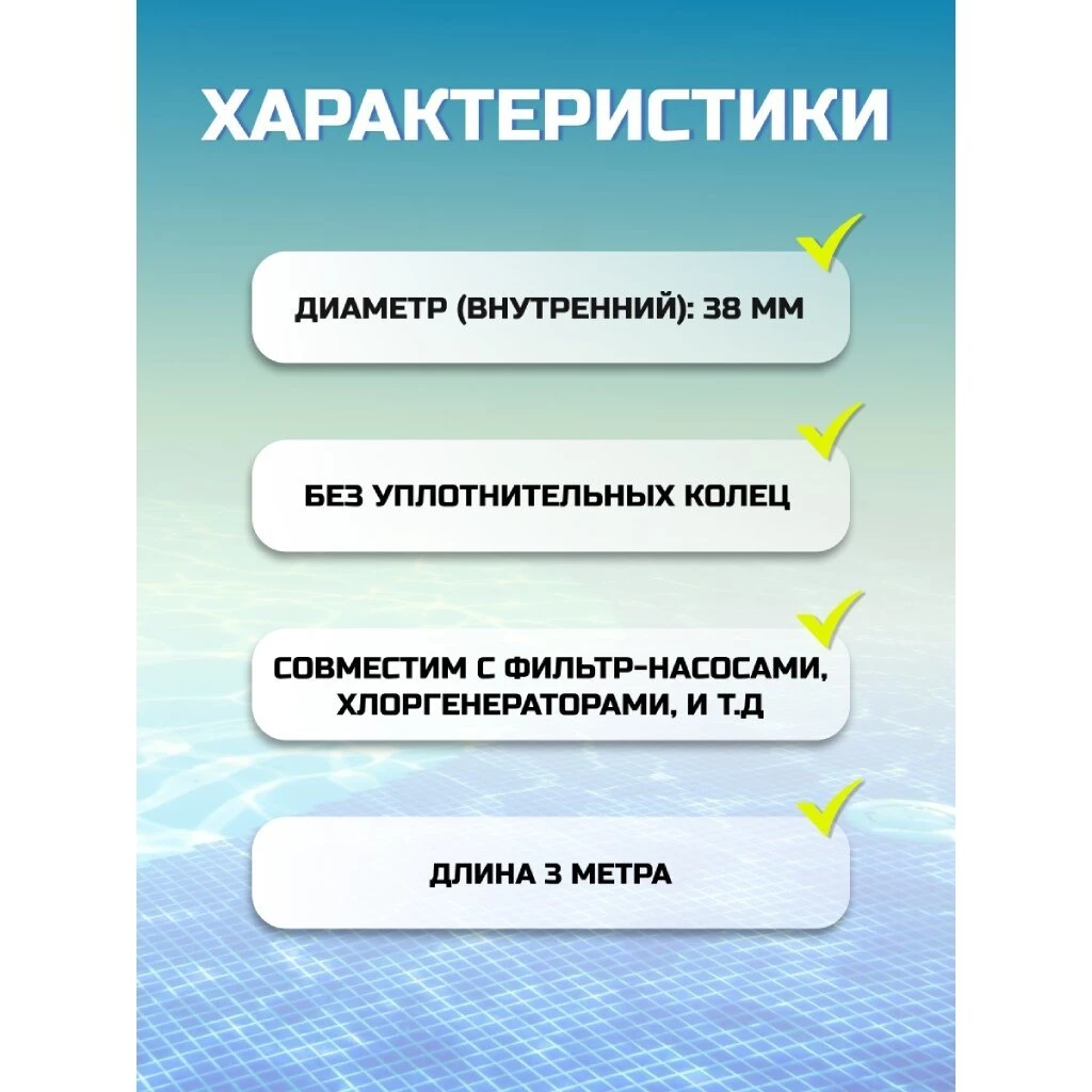 Шланг для насоса 300 см, Bestway, 58368BW, диаметр 38 мм, белый